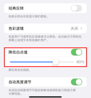 富顺苹果电池维修分享iPhone省电巧妙设置降低白点值 