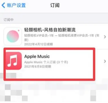 富顺apple维修店分享Apple Music怎么取消自动收费 