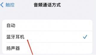 富顺苹果蓝牙维修店分享iPhone设置蓝牙设备接听电话方法