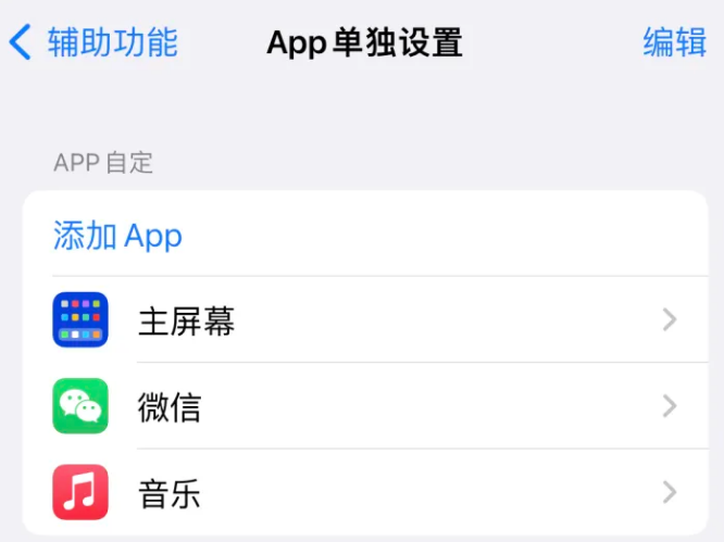 富顺苹果14服务点分享iPhone14如何单独设置App