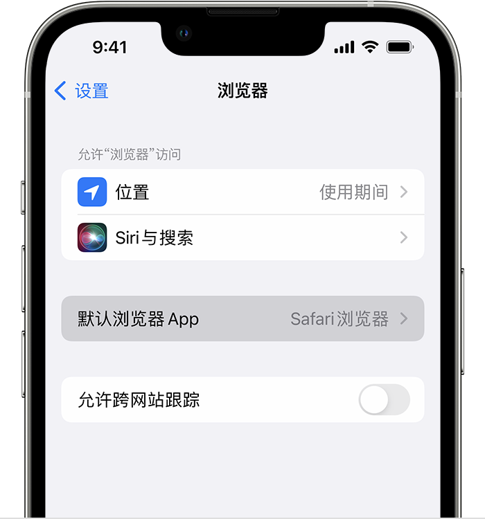 富顺苹果维修服务分享如何在iPhone上设置默认浏览器 