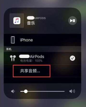 富顺苹果14音频维修点分享iPhone14音频共享设置方法 