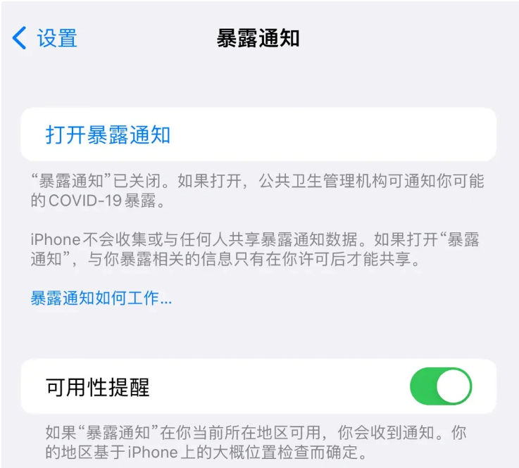 富顺苹果指定维修服务分享iPhone关闭暴露通知操作方法 