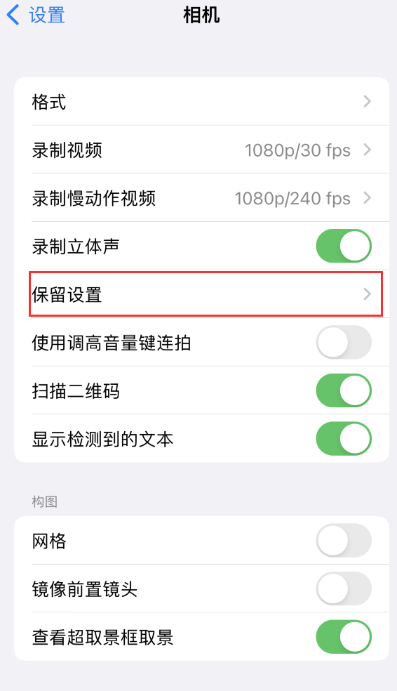 富顺苹果14维修分享如何在iPhone 14 机型中保留拍照设置 