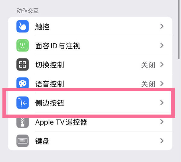 富顺苹果14维修店分享iPhone14 Plus侧键双击下载功能关闭方法 