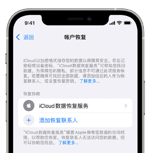 富顺苹果手机维修分享在 iPhone 上设置帐户恢复联系人的方法 