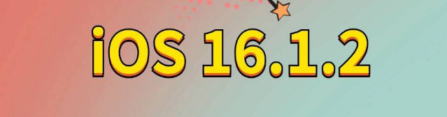 富顺苹果手机维修分享iOS 16.1.2正式版更新内容及升级方法 