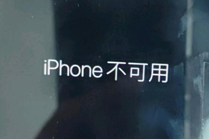 富顺苹果服务网点分享锁屏界面显示“iPhone 不可用”如何解决 