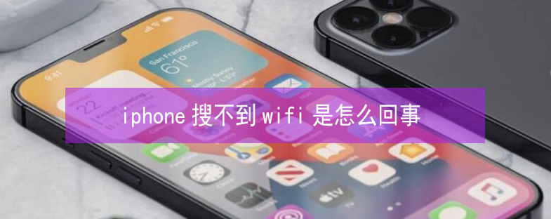 富顺苹果13维修分享iPhone13搜索不到wifi怎么办 